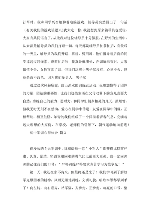 热门初中军训心得体会8篇.docx