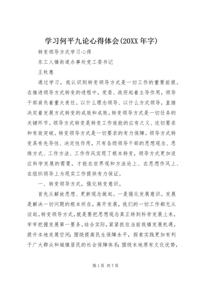 学习何平九论心得体会(20XX年字).docx