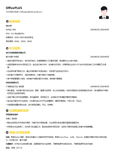 暑期实习生审计部门简历模板