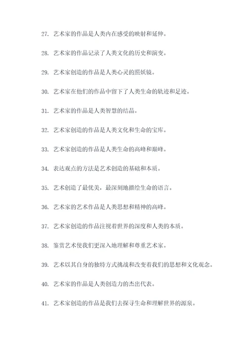 要尊重艺术家的名言名句