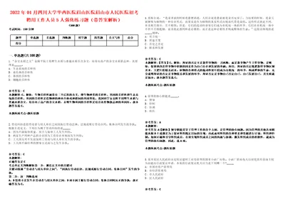 2022年01月四川大学华西医院眉山医院眉山市人民医院招考聘用工作人员5人强化练习题带答案解析第506期