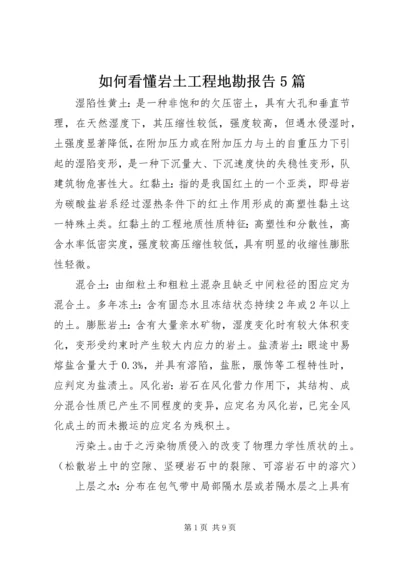 如何看懂岩土工程地勘报告5篇 (5).docx