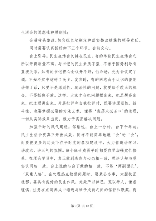 如何开好领导班子民主生活会 (2).docx