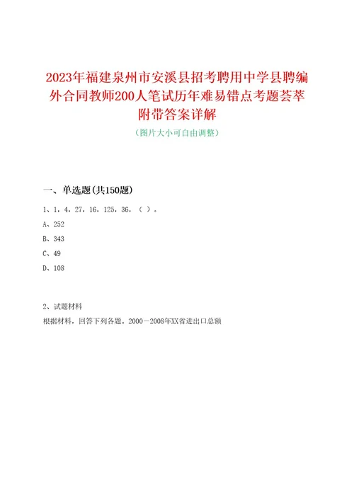 2023年福建泉州市安溪县招考聘用中学县聘编外合同教师200人笔试历年难易错点考题荟萃附带答案详解