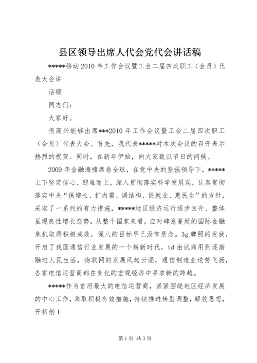 县区领导出席人代会党代会讲话稿 (5).docx