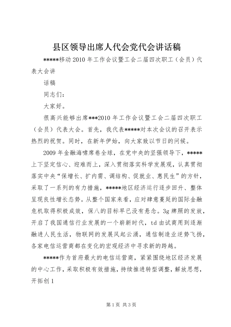 县区领导出席人代会党代会讲话稿 (5).docx