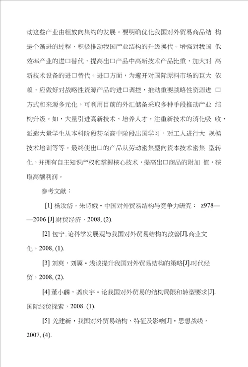 贸易国际贸易论文范文试论从中美贸易结构比较谈我国对外贸易的科学发展论文