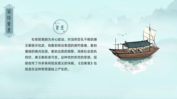水墨青绿色古风泊秦淮初中教学PPT语文课件