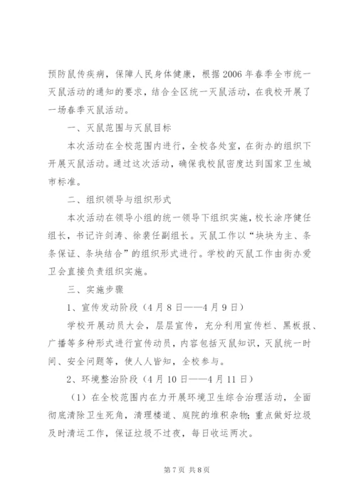 学校灭鼠活动总结.docx