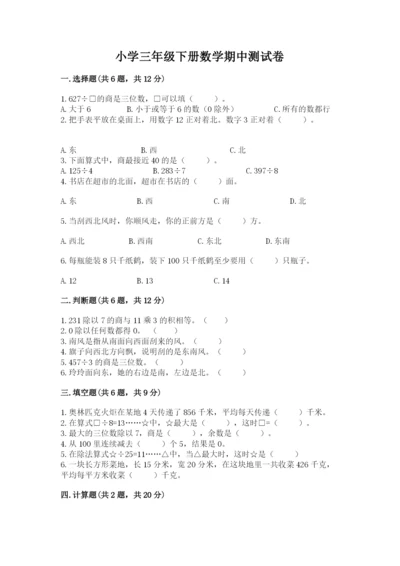 小学三年级下册数学期中测试卷（含答案）word版.docx