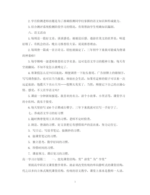 精编之高一下学期学习计划书范文800字.docx