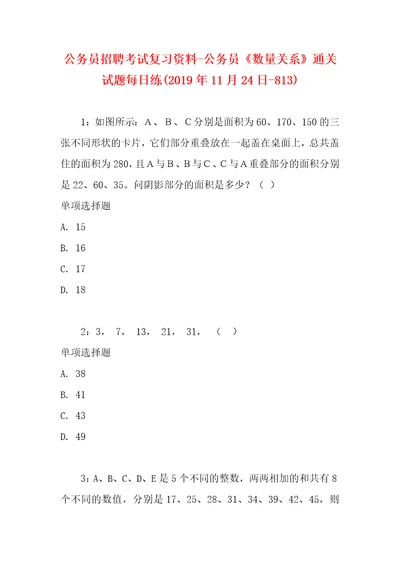 公务员招聘考试复习资料公务员数量关系通关试题每日练2019年11月24日813