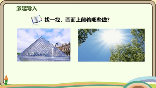 人教版数学四年级上册3.1 线段、直线、射线和角课件(共21张PPT)