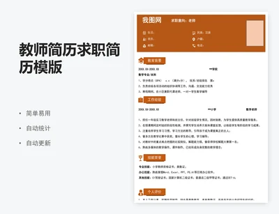 教师简历求职简历模版