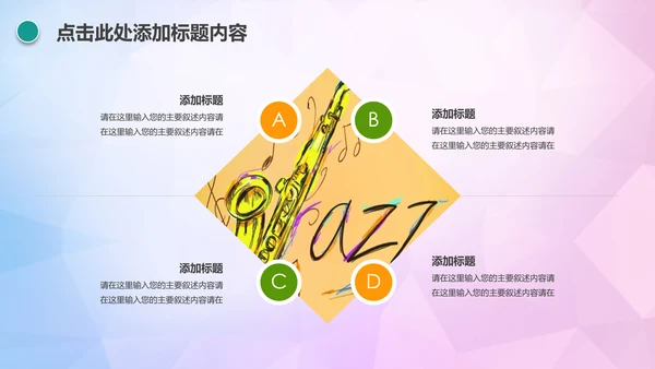 时尚创意音乐主题音乐艺术培训PPT模板