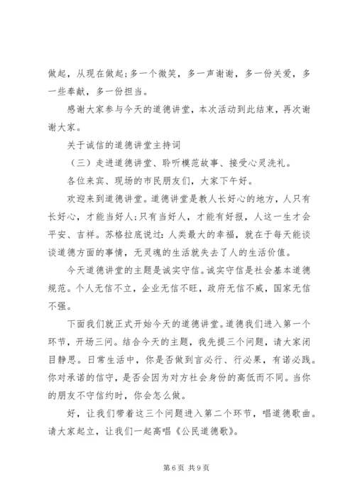 关于诚信的道德讲堂主持词.docx