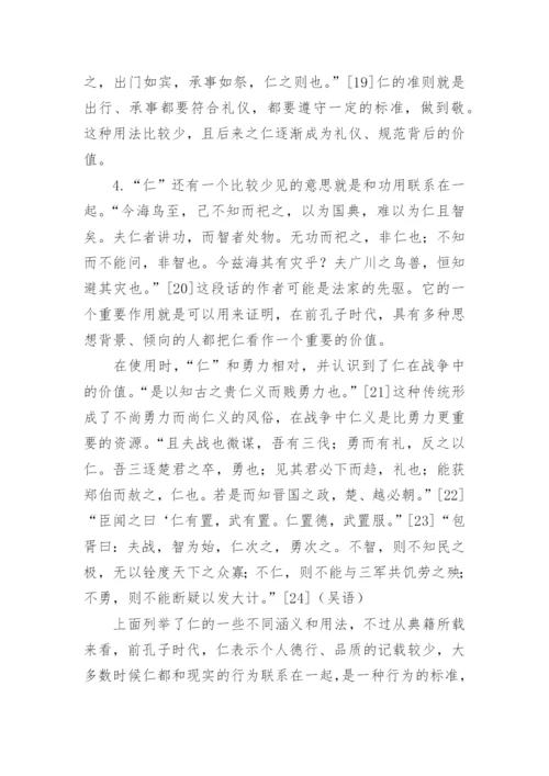 前孔子时代之“仁”观论文.docx
