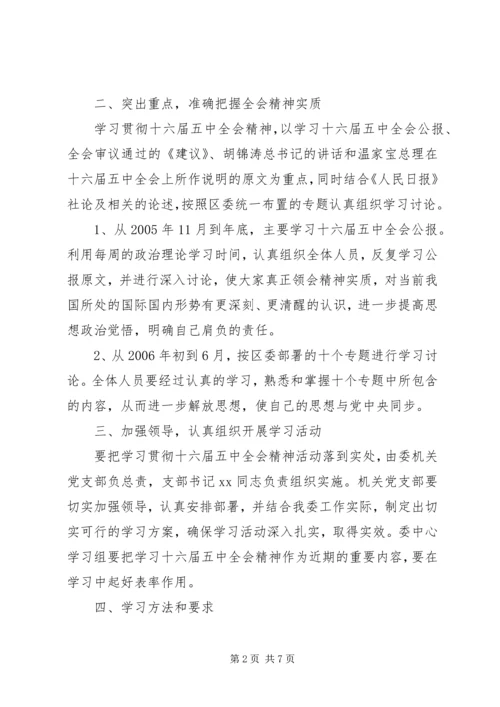 关于学习贯彻党的十六届五中全会精神的实施意见范文.docx