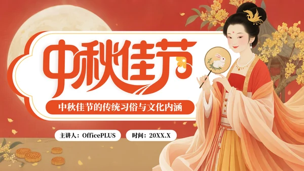 红色中国风中秋佳节的传统习俗与文化内涵PPT模板