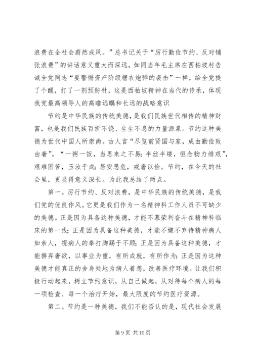 第一篇：学习厉行节约反对浪费重要论述摘编思想汇报.docx