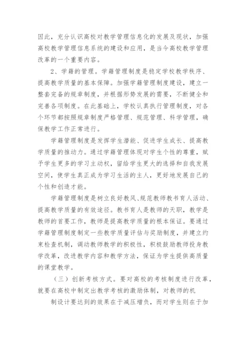 浅谈高校教学管理中存在的问题及对策论文.docx