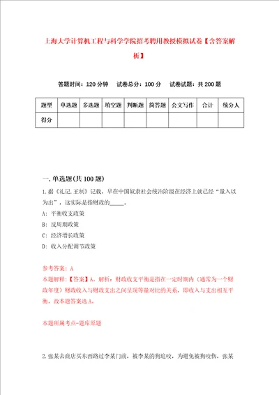 上海大学计算机工程与科学学院招考聘用教授模拟试卷含答案解析4