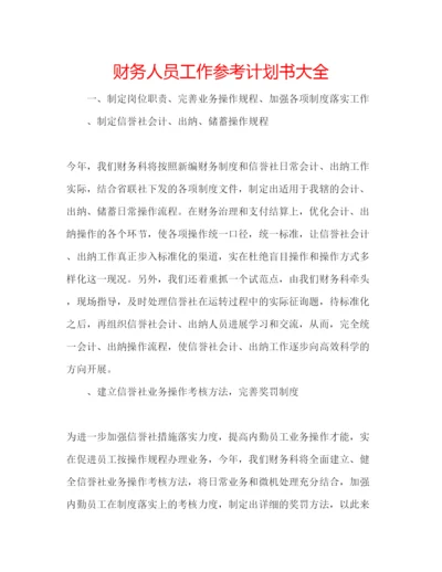 精编财务人员工作参考计划书大全.docx