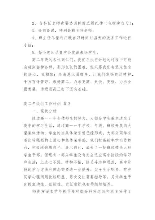 高二年级组工作计划.docx