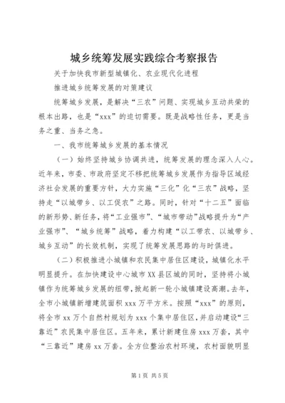 城乡统筹发展实践综合考察报告 (3).docx