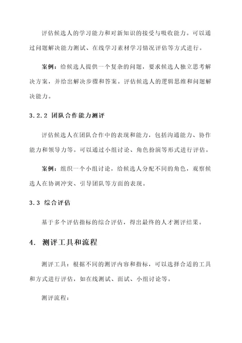 网易公司人才测评方案