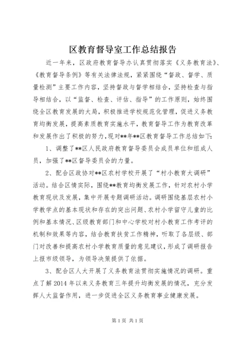 区教育督导室工作总结报告.docx