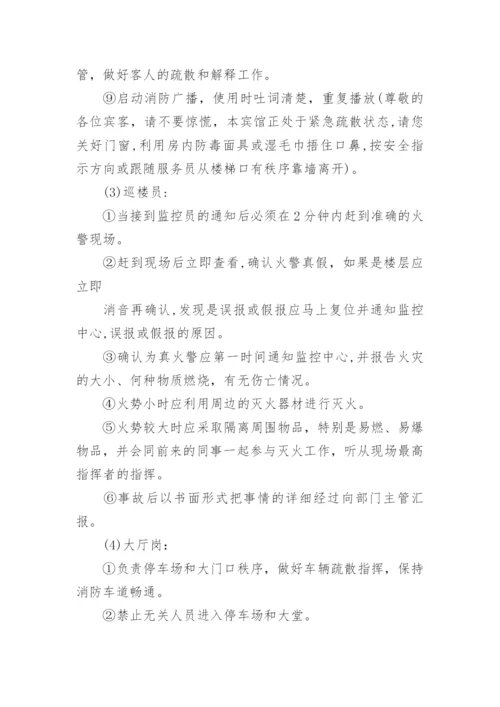 宾馆消防应急预案.docx