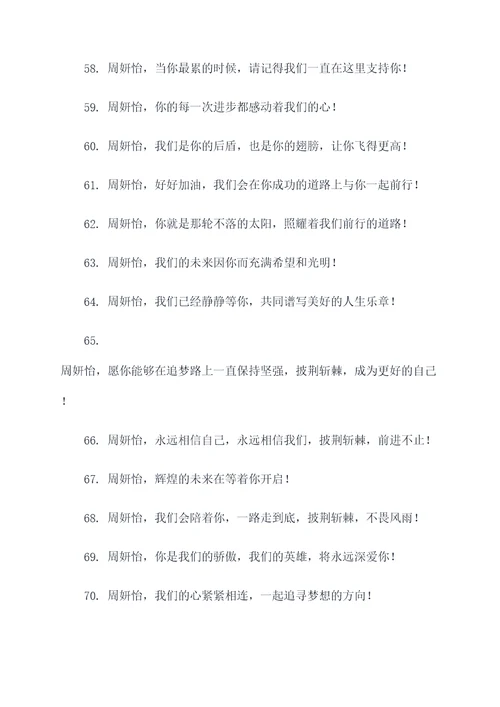 周妍怡的应援口号
