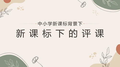 中小学新课标教师培训PPT模板