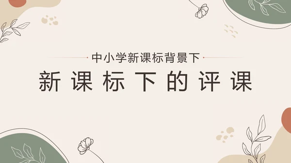 中小学新课标教师培训PPT模板