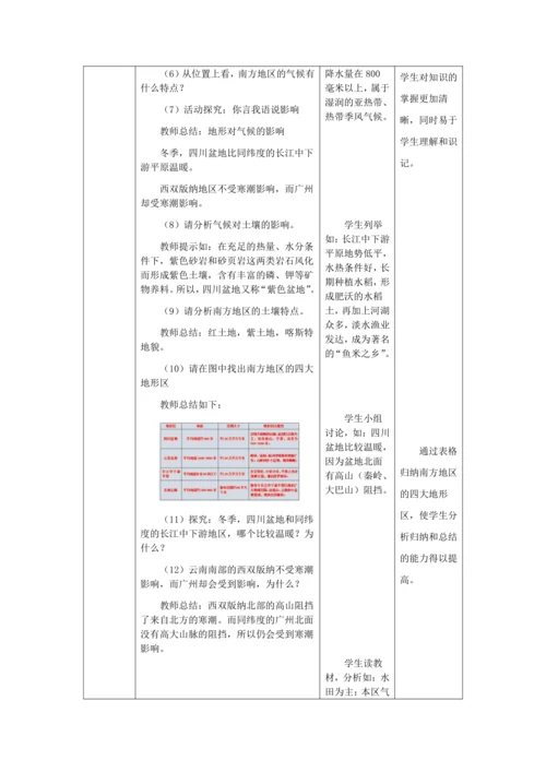 人教版八年级地理下册第七章7.1自然特征和农业教案（表格式）