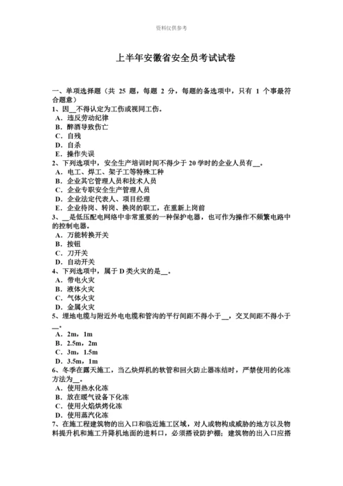 上半年安徽省安全员考试试卷.docx