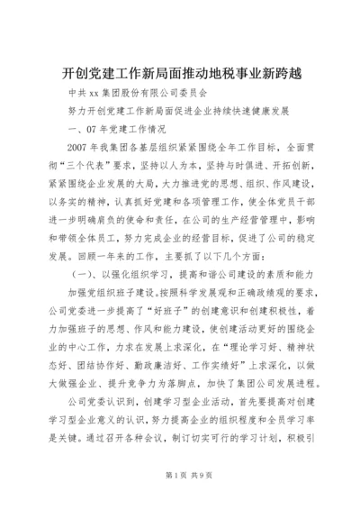 开创党建工作新局面推动地税事业新跨越 (3).docx