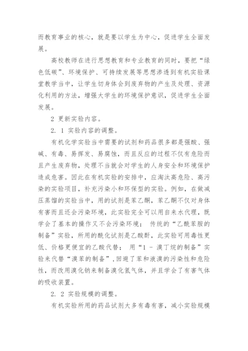 绿色低碳下如何改革有机化学实验教学论文.docx