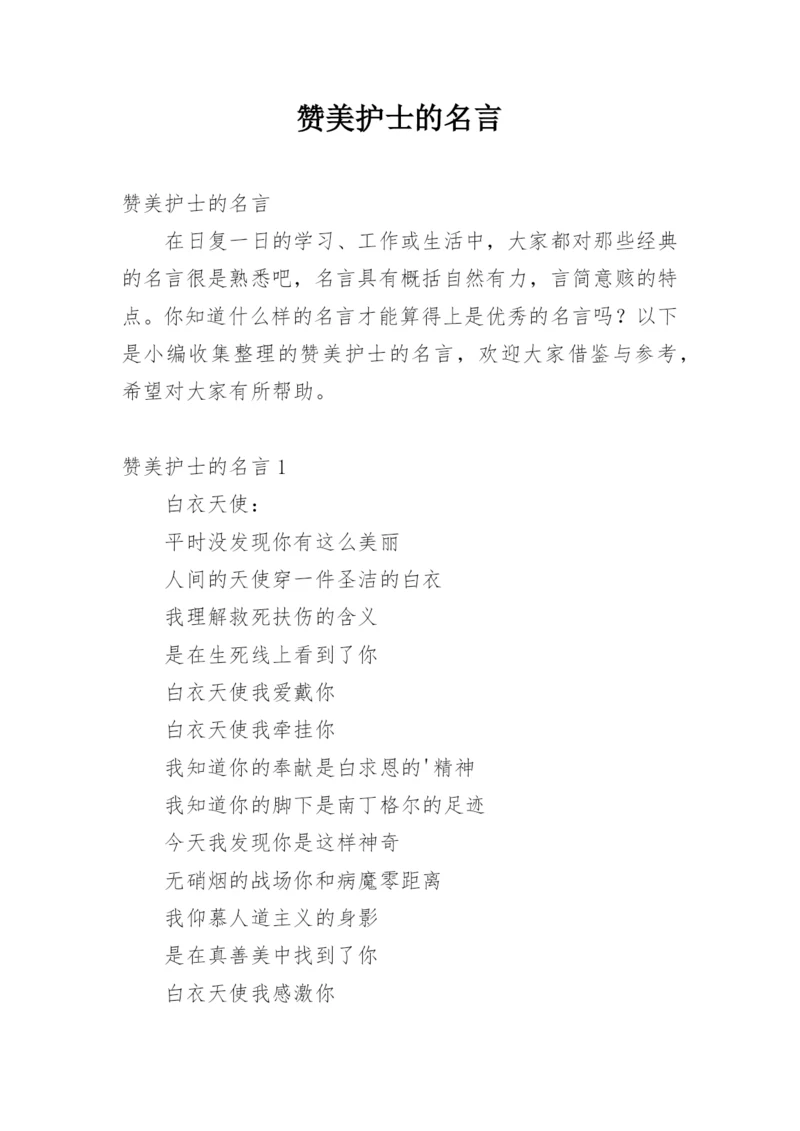 赞美护士的名言.docx