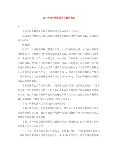 精编之五一劳动节颁奖晚会主持词范文.docx