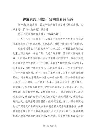 解放思想,团结一致向前看读后感.docx