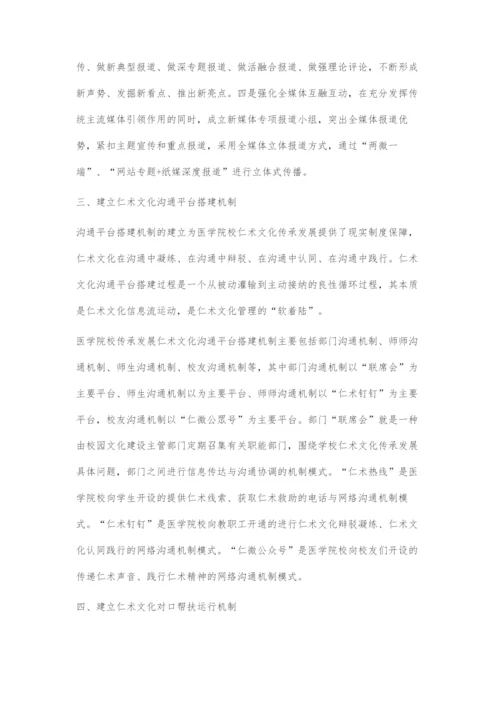 医学院校传承发展仁术文化的机制建设.docx