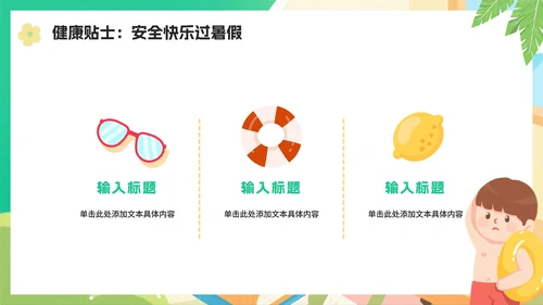 绿色可爱扁平卡通风小学生暑假生活PPT模板