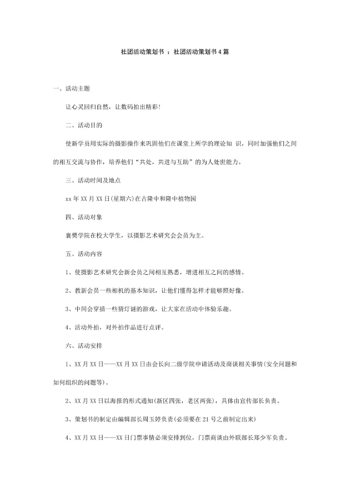 社团活动策划书