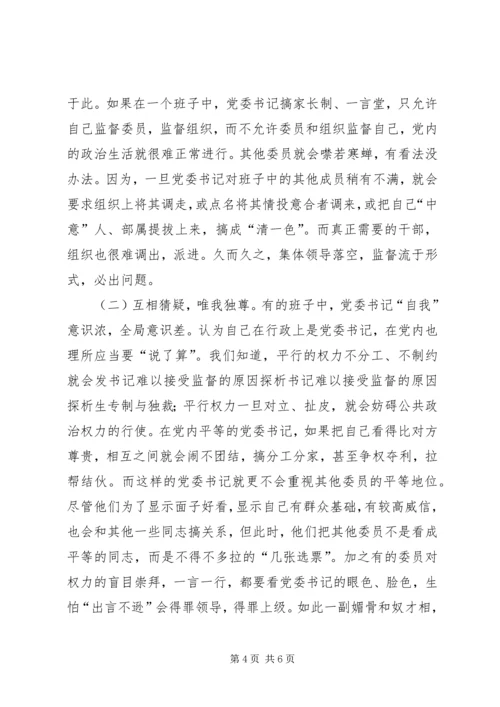 书记难以接受监督的原因探析.docx