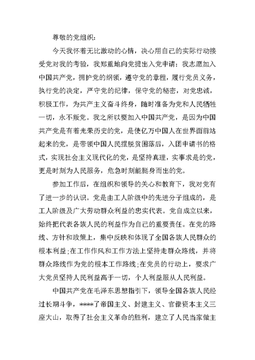 最新大学生入党申请书模板范文