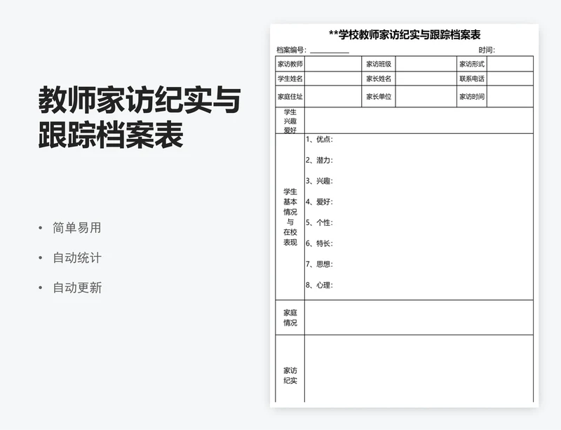 教师家访纪实与跟踪档案表