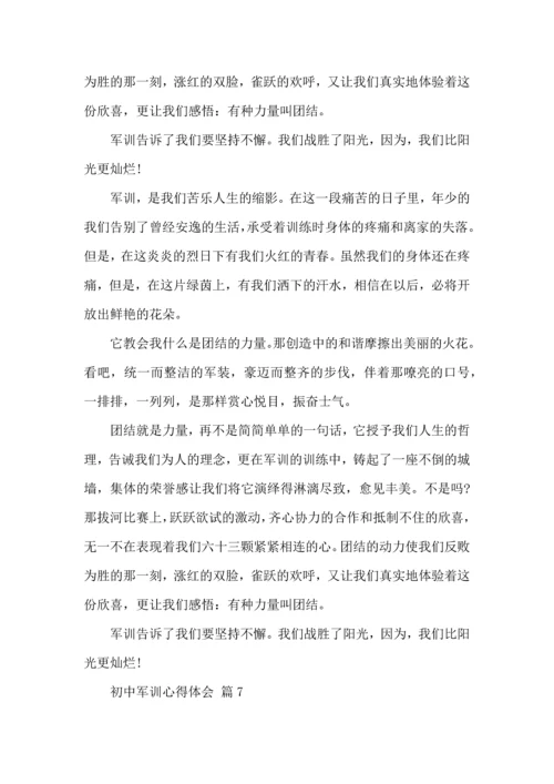 初中军训心得体会集锦八篇（四）.docx