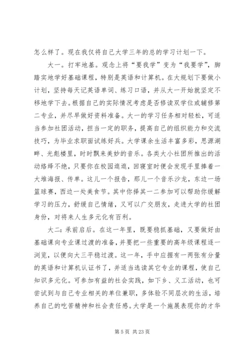 我的大学四年的学习规划.docx